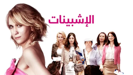 thumbnail - الإشبينات