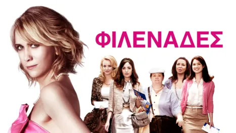 thumbnail - Φιλενάδες