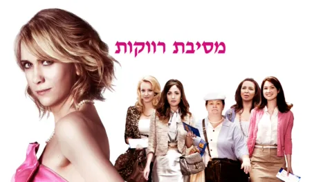 thumbnail - מסיבת רווקות