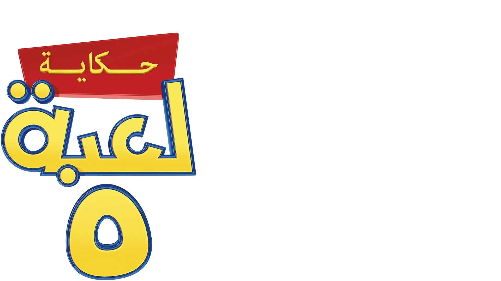 حكاية لعبة ٥