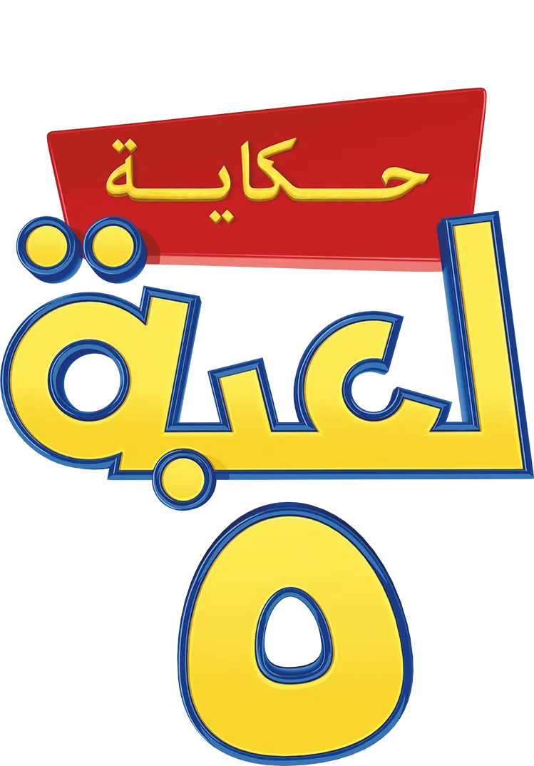 حكاية لعبة ٥
