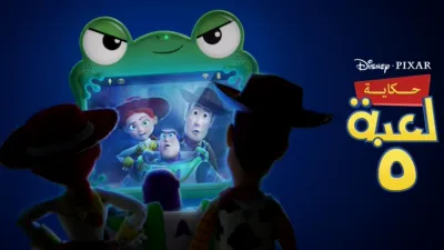 thumbnail - حكاية لعبة ٥