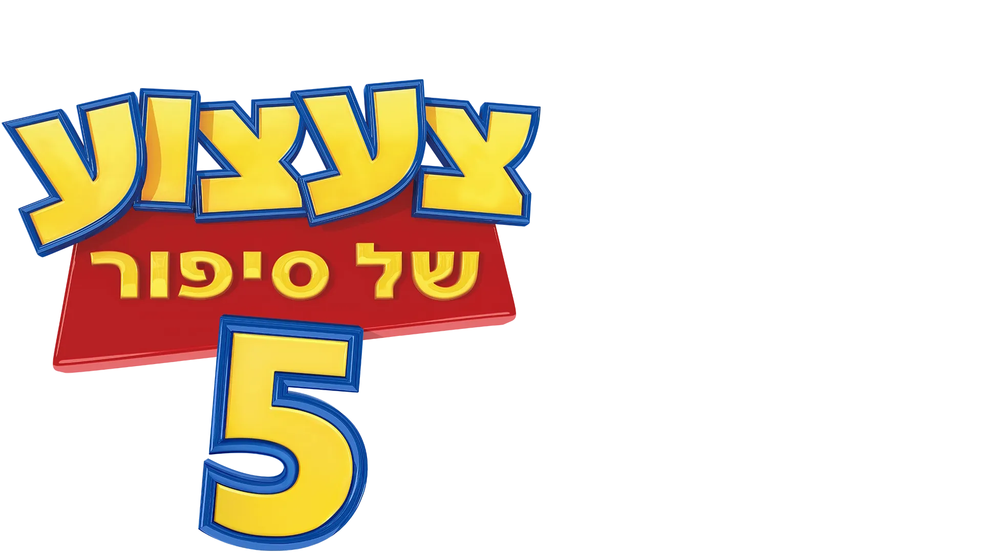 צעצוע של סיפור 5