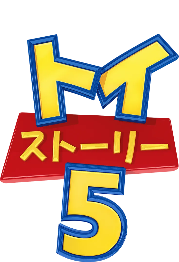 トイ・ストーリー５