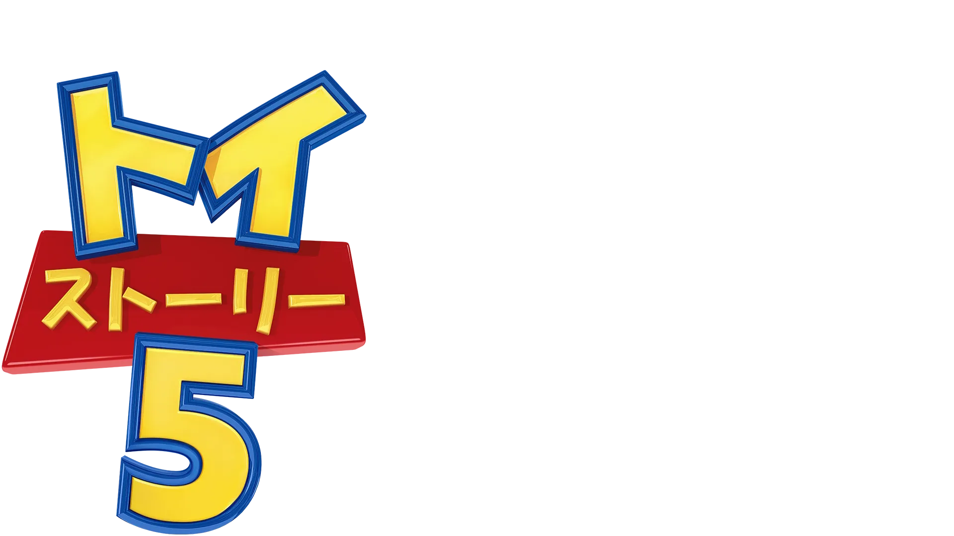 トイ・ストーリー５