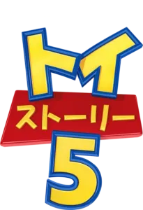 トイ・ストーリー５