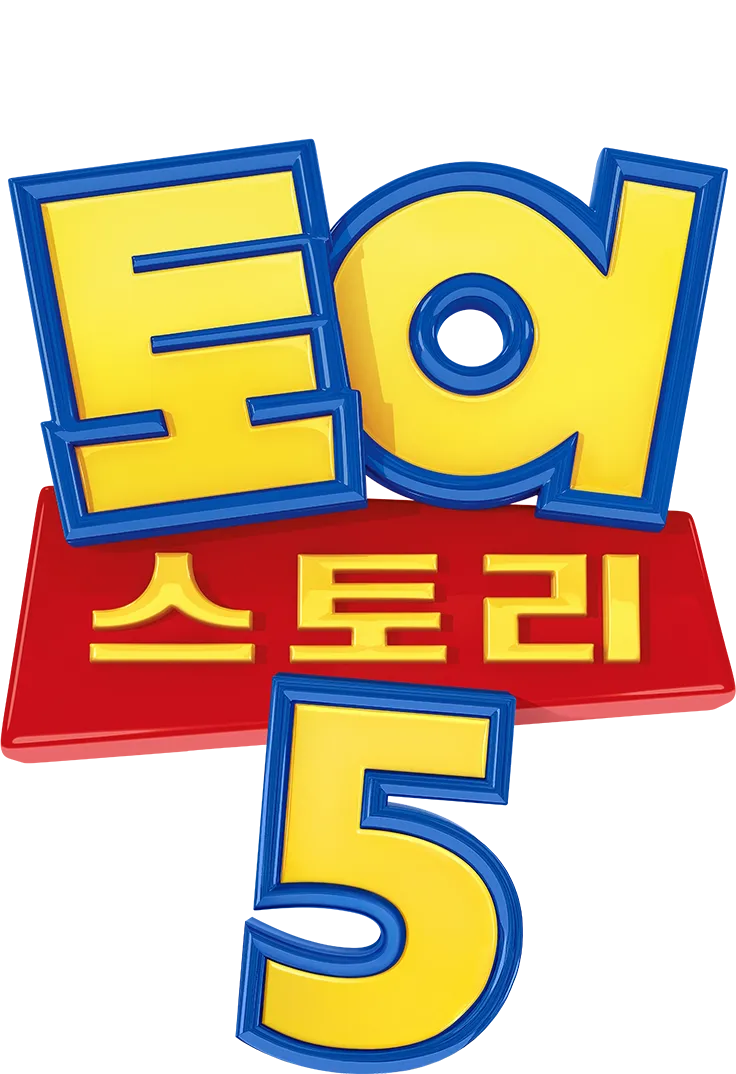 토이 스토리 5