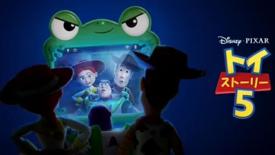 thumbnail - トイ・ストーリー５