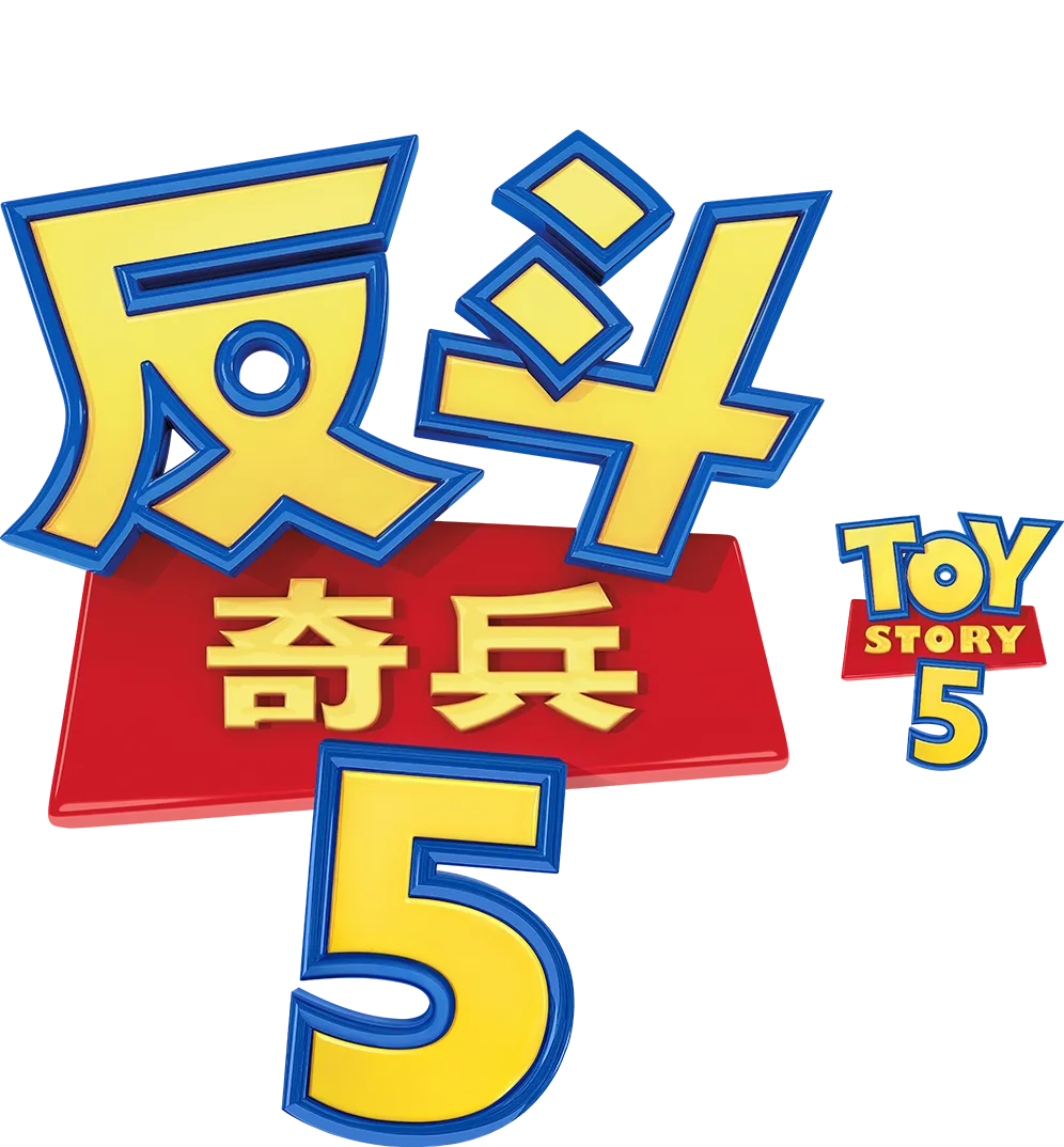 反斗奇兵5