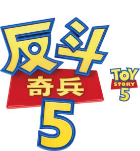 反斗奇兵5