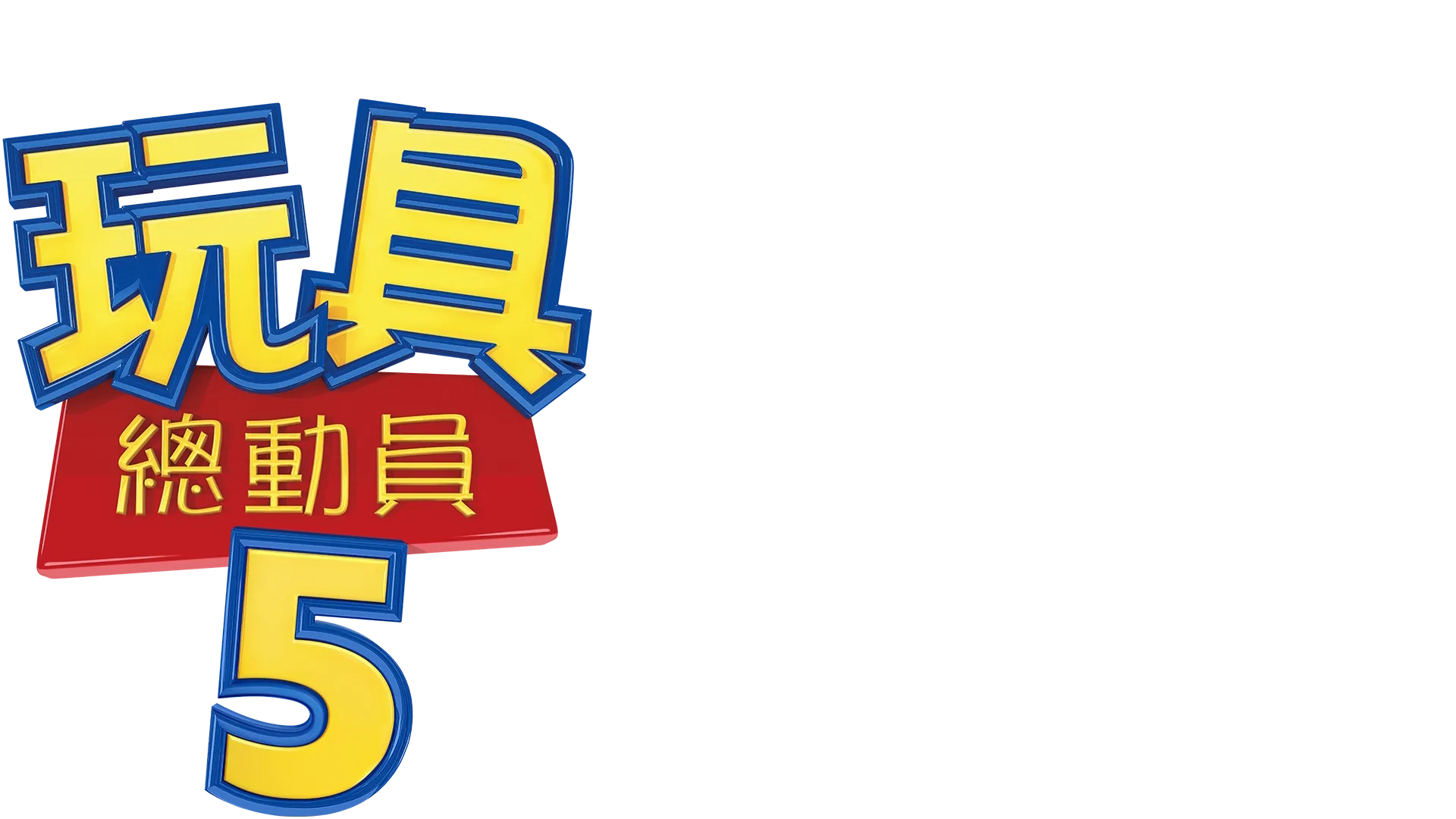 玩具總動員5