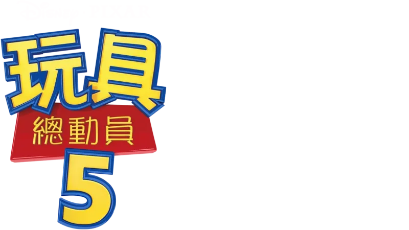 玩具總動員5