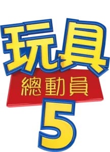 玩具總動員5