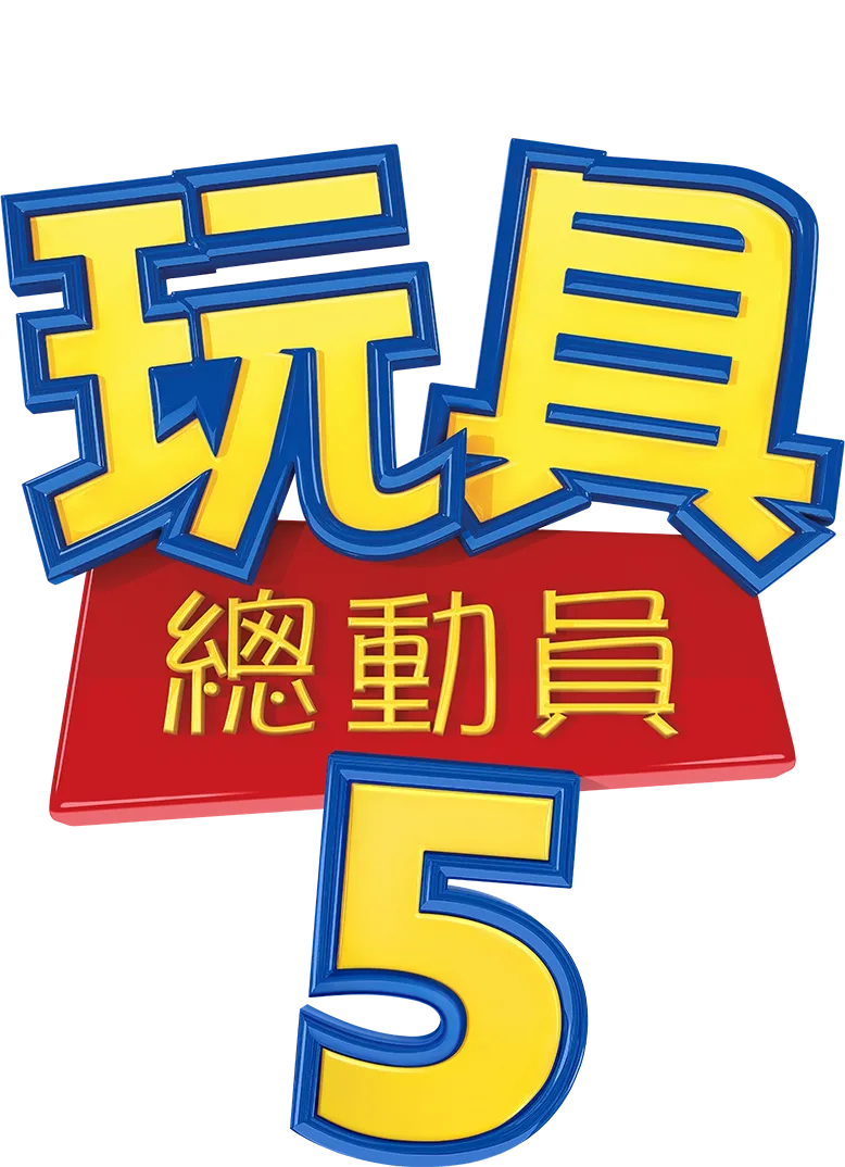 玩具總動員5