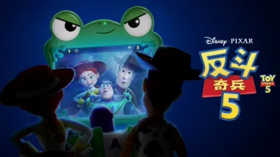 thumbnail - 反斗奇兵5