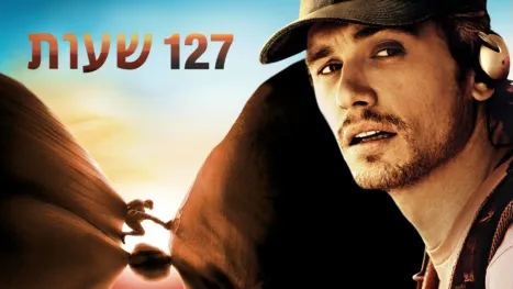 thumbnail - 127 שעות