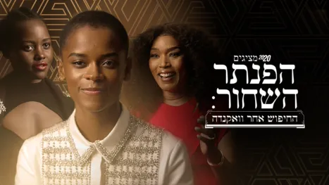 thumbnail - 20/20 מציגים – הפנתר השחור: החיפוש אחר וואקנדה