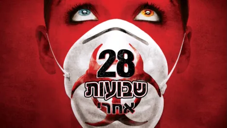 thumbnail - 28 שבועות אחרי