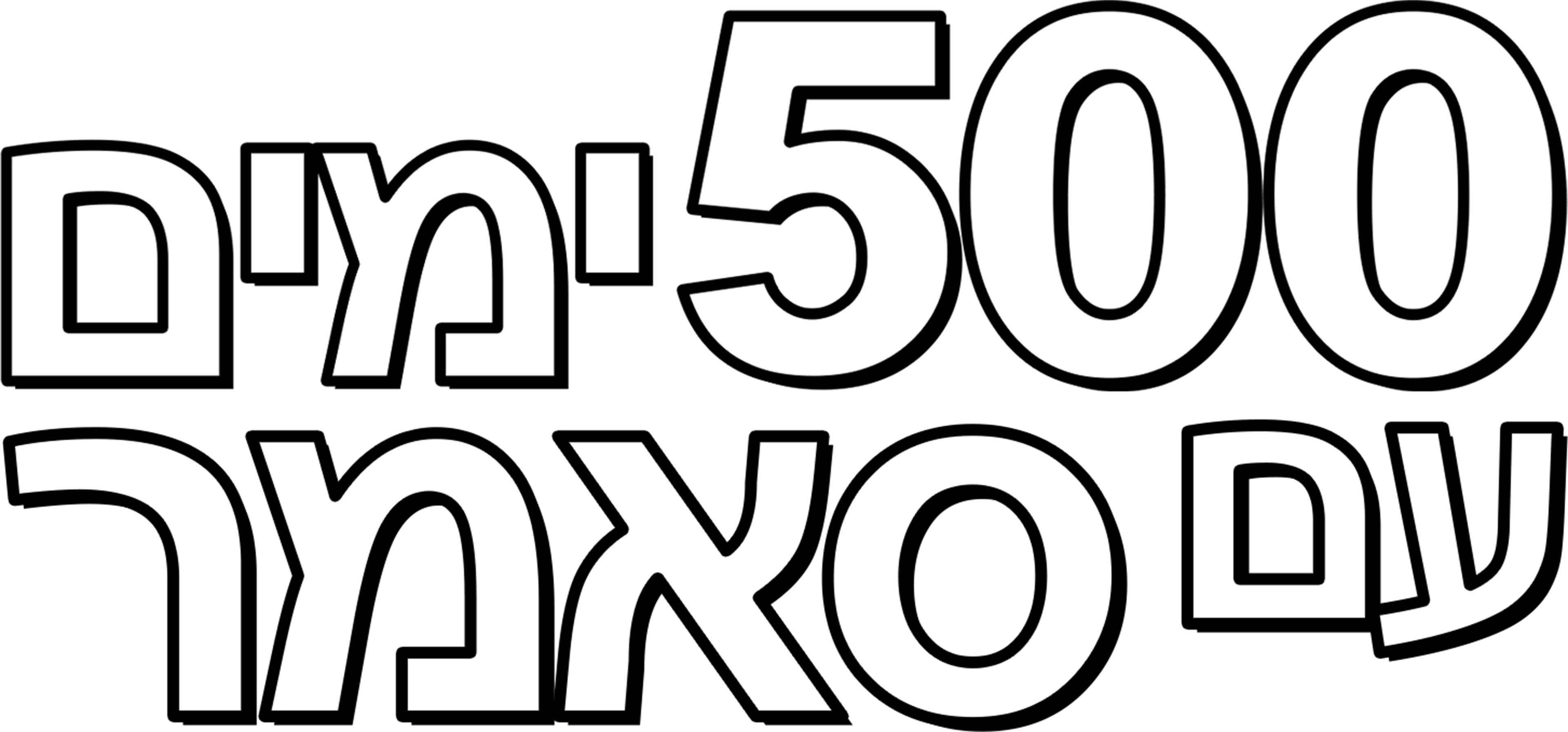 500 ימים עם סאמר