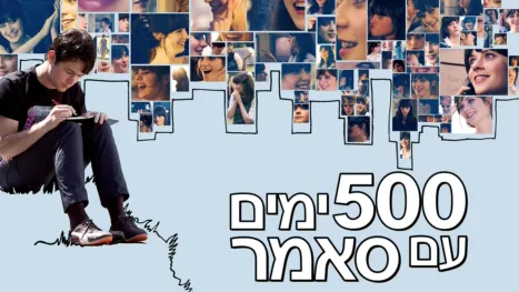 thumbnail - 500 ימים עם סאמר