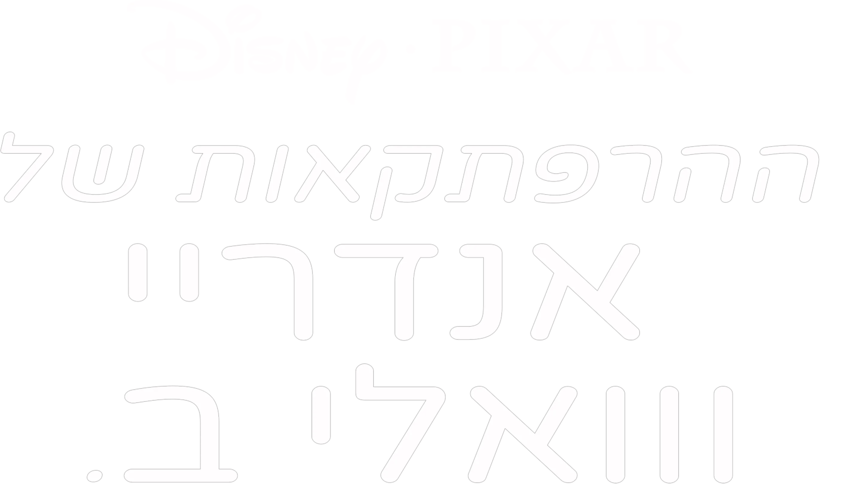 ההרפתקאות של אנדריי ווואלי ב.