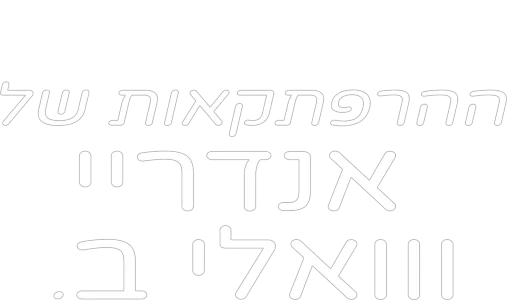 ההרפתקאות של אנדריי ווואלי ב.