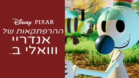 thumbnail - ההרפתקאות של אנדריי ווואלי ב.