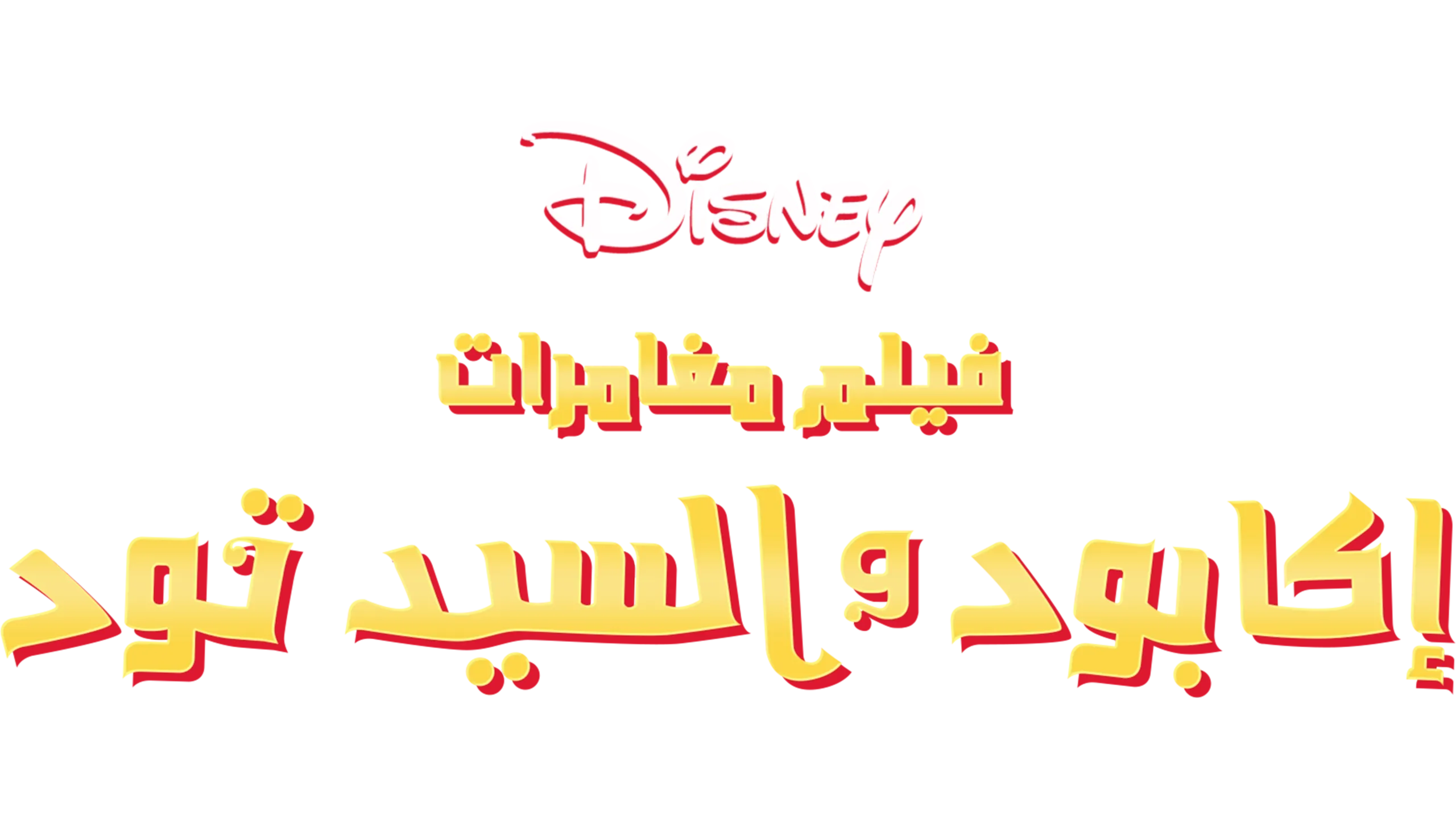 The Adventures of Ichabod and Mr. Toad