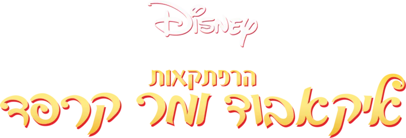 הרפתקאות איקאבוד ומר קרפד