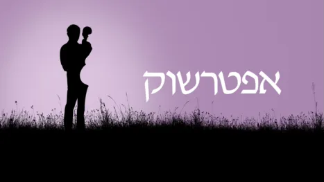thumbnail - אפטרשוק