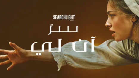 thumbnail - سرّ آن لي