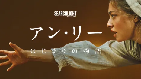 thumbnail - アン・リー：はじまりの物語