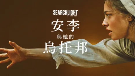 thumbnail - 安李與她的烏托邦