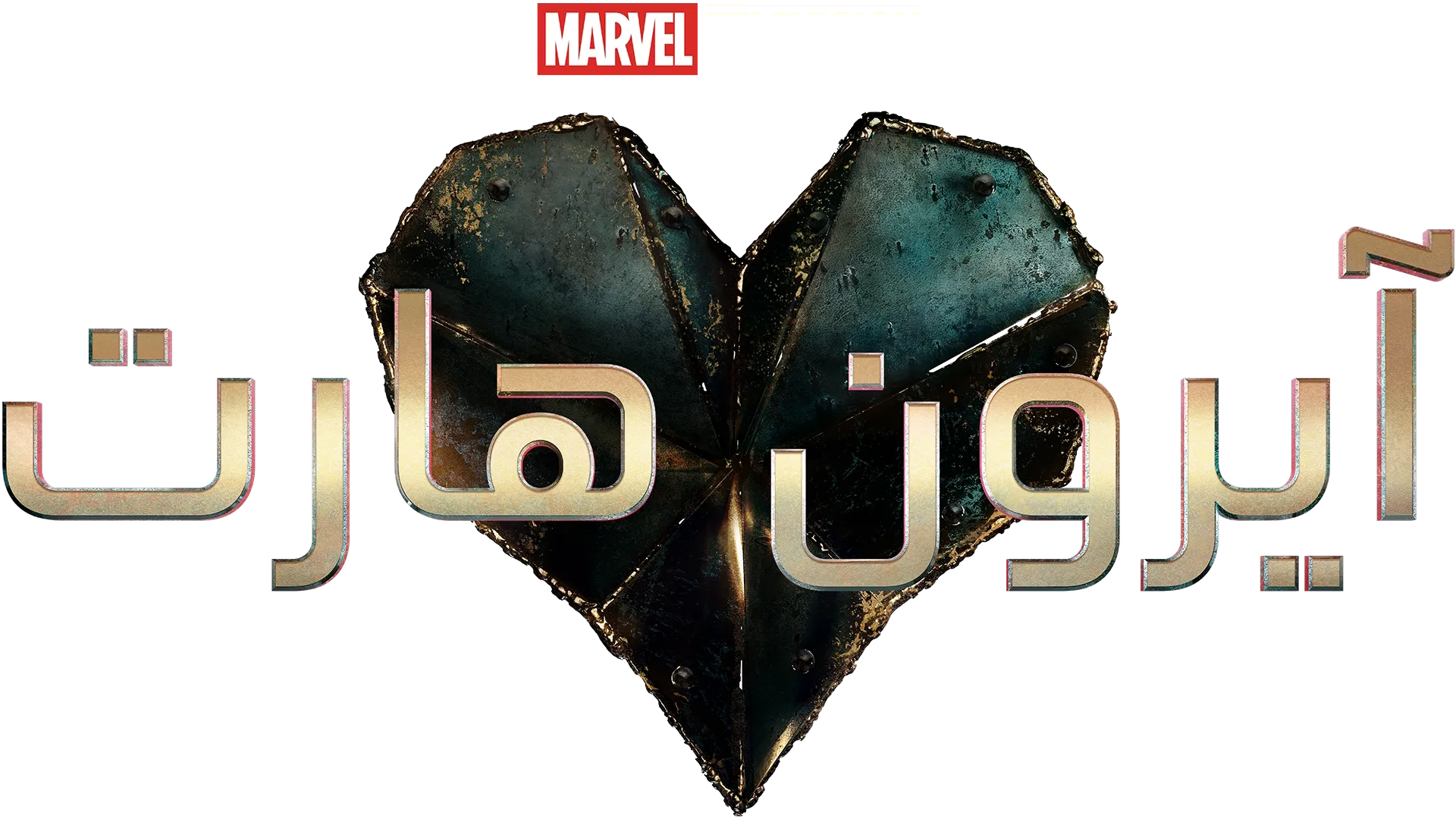 آيرون هارت