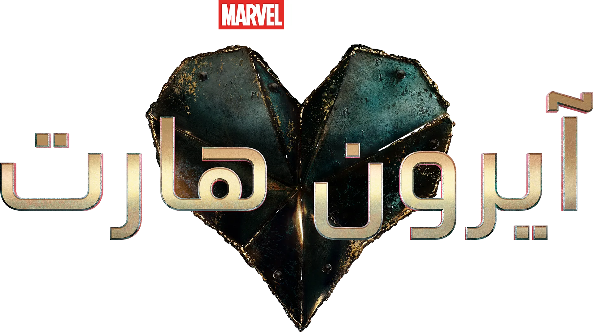 آيرون هارت