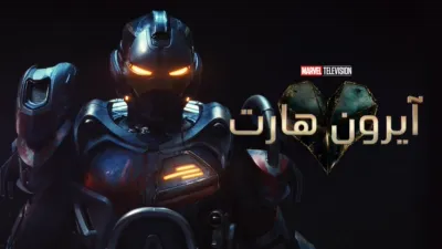thumbnail - آيرون هارت