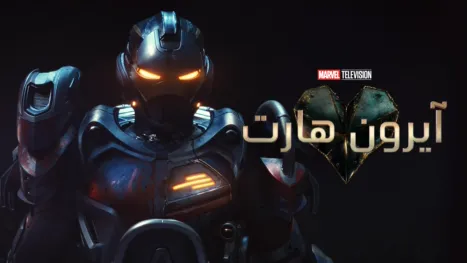 thumbnail - آيرون هارت