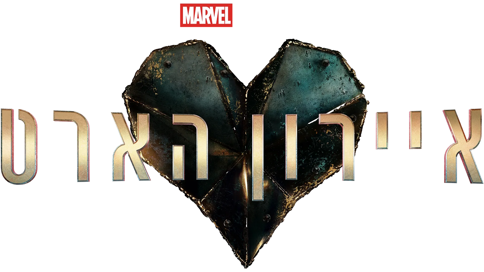 איירון הארט