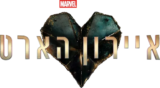 איירון הארט