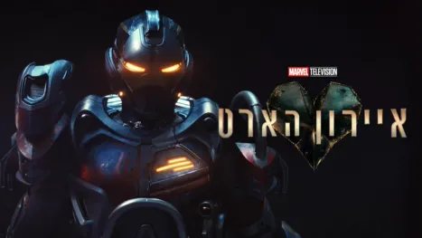 thumbnail - איירון הארט