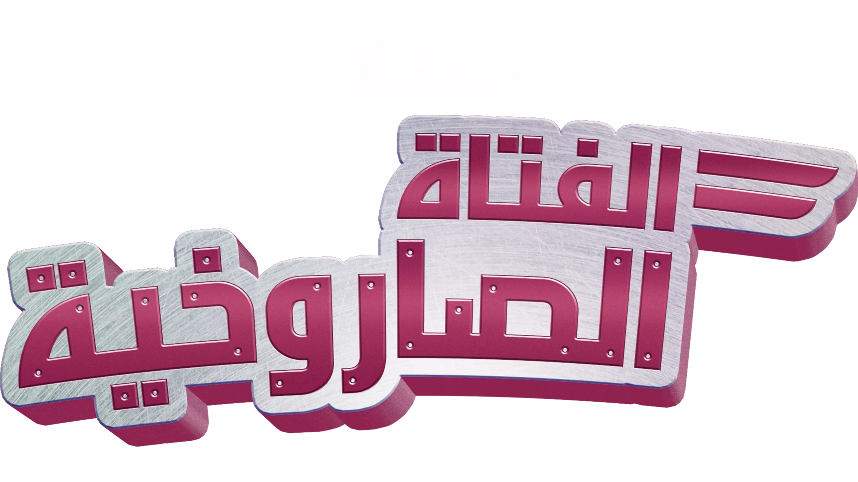 الفتاة الصاروخية