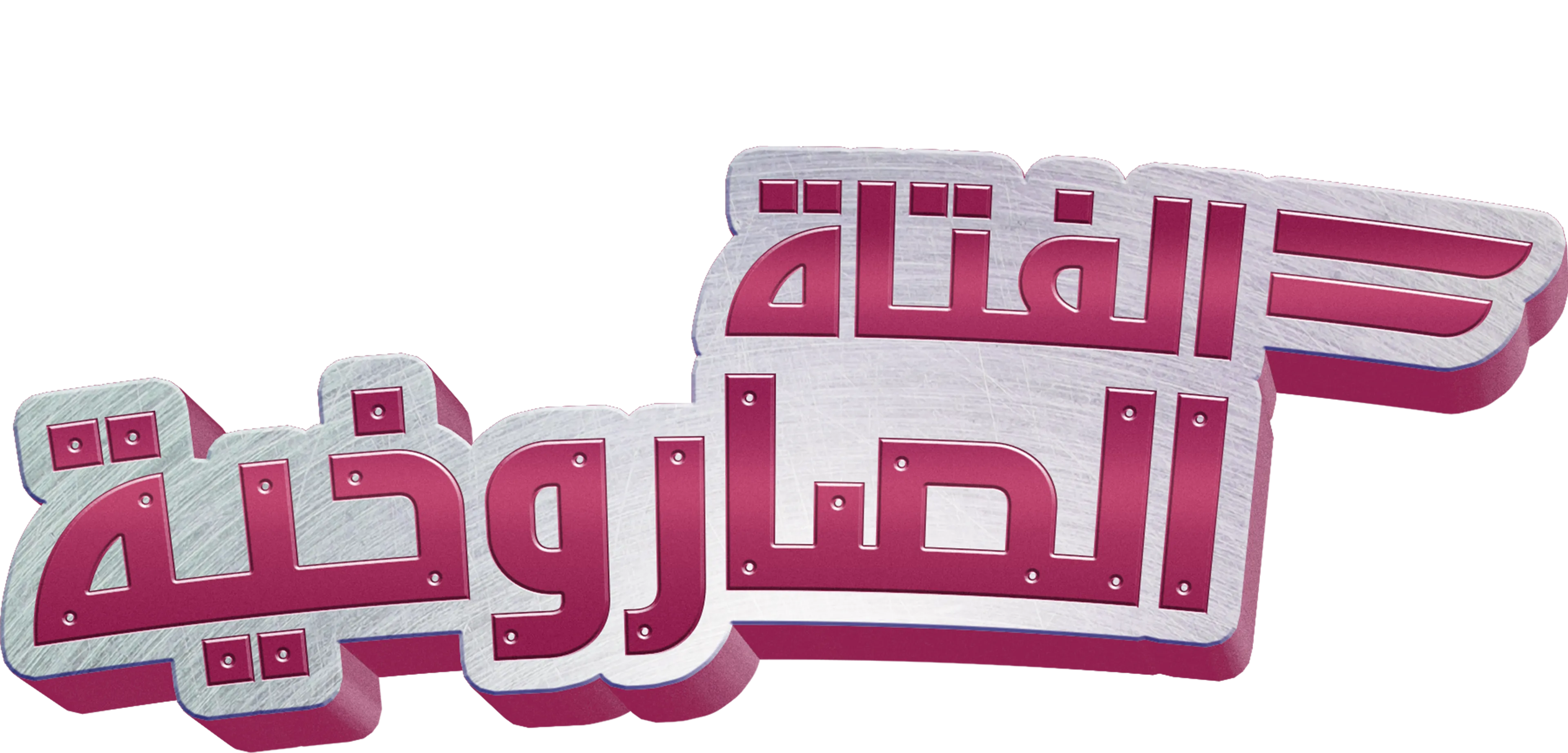 الفتاة الصاروخية