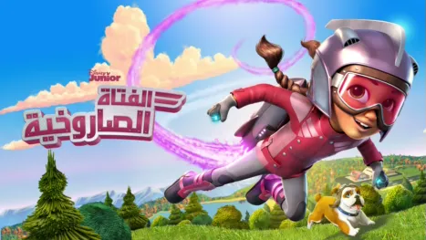 thumbnail - الفتاة الصاروخية