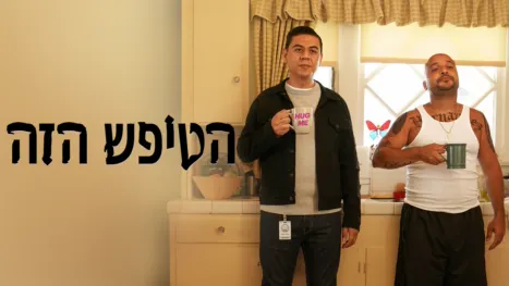 thumbnail - הטיפש הזה
