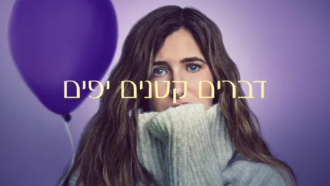 thumbnail - דברים קטנים יפים