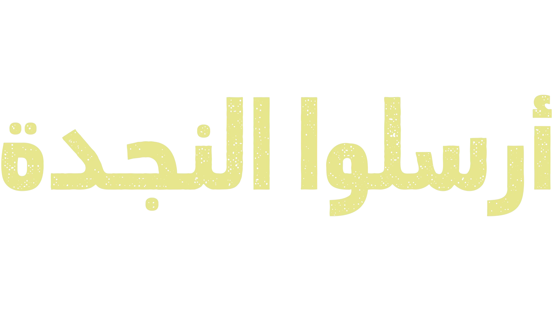 أرسلوا النجدة