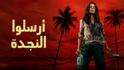 thumbnail - أرسلوا النجدة