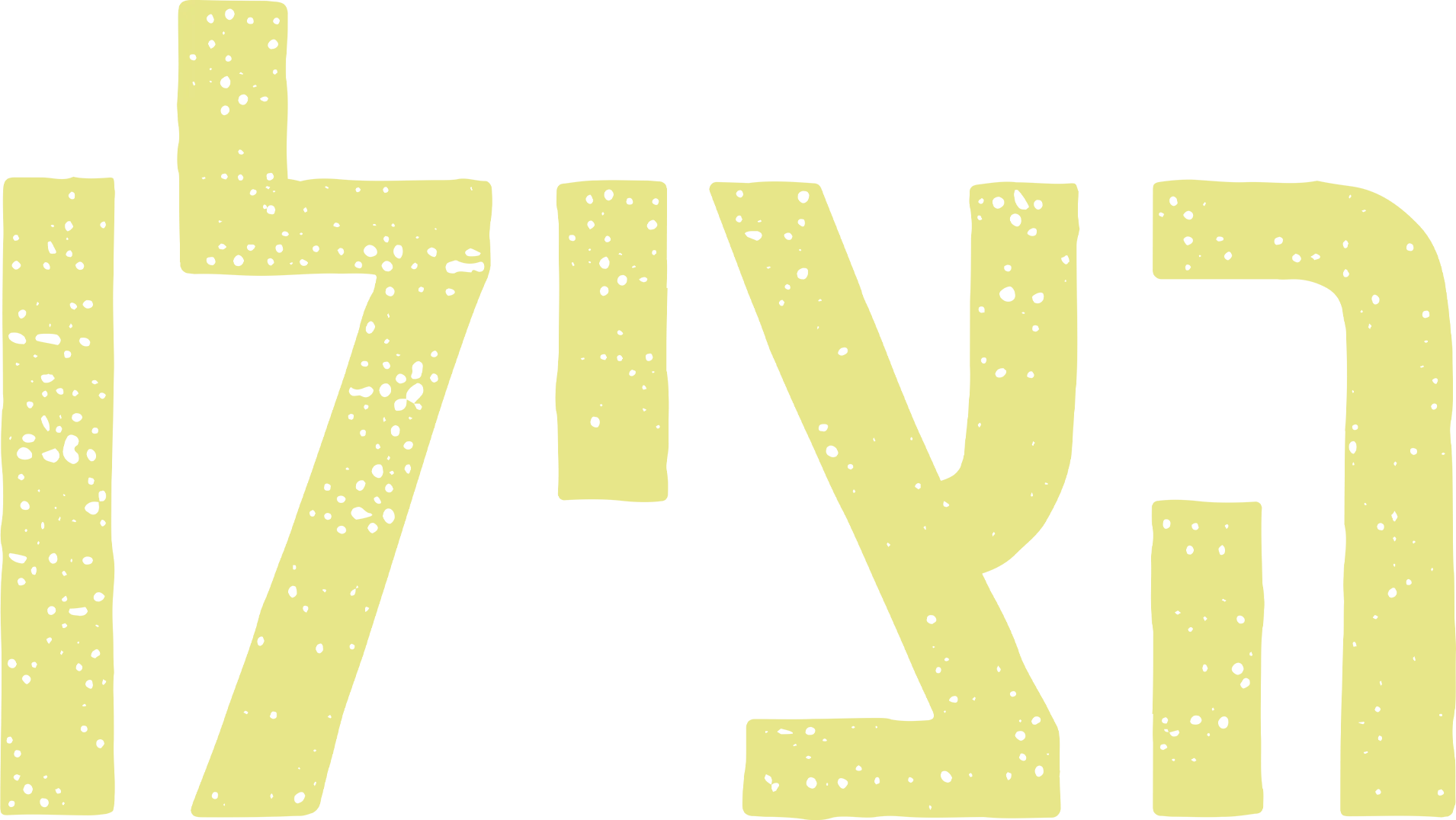 הצילו