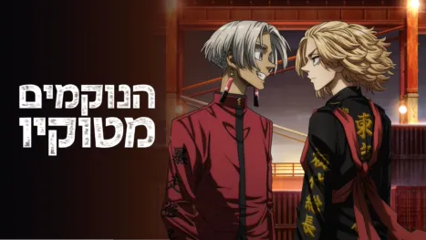 thumbnail - הנוקמים מטוקיו