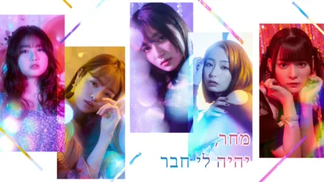 thumbnail - מחר, יהיה לי חבר